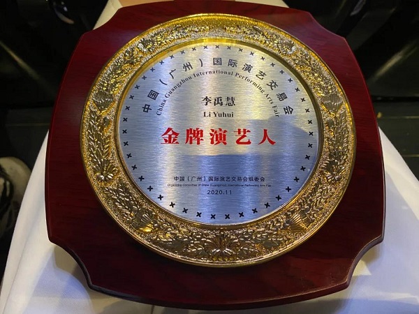 李禹慧老师被授予“金牌演艺人”称号.jpg